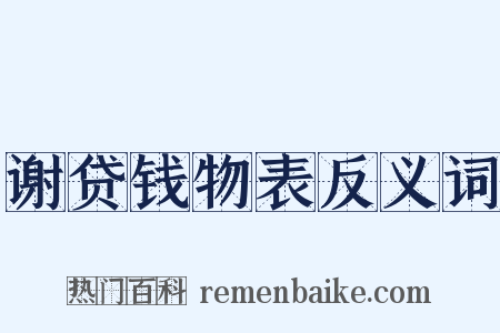 谢贷钱物表反义词是什么意思的图片